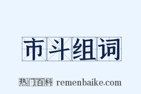市斗组词是什么意思的图片